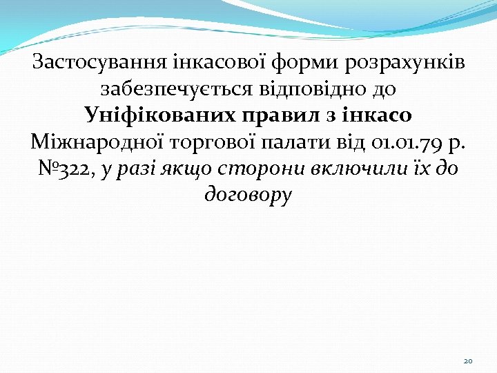 Застосування інкасової форми розрахунків забезпечується відповідно до Уніфікованих правил з інкасо Міжнародної торгової палати