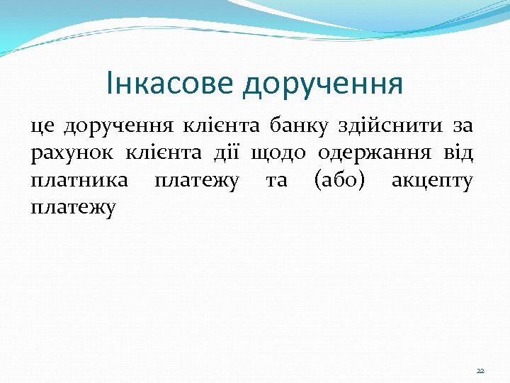 Інкасове доручення це доручення клієнта банку здійснити за рахунок клієнта дії щодо одержання від