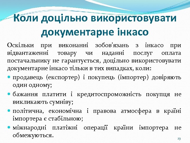 Коли доцільно використовувати документарне інкасо Оскільки при виконанні зобов’язань з інкасо при відвантаженні товару