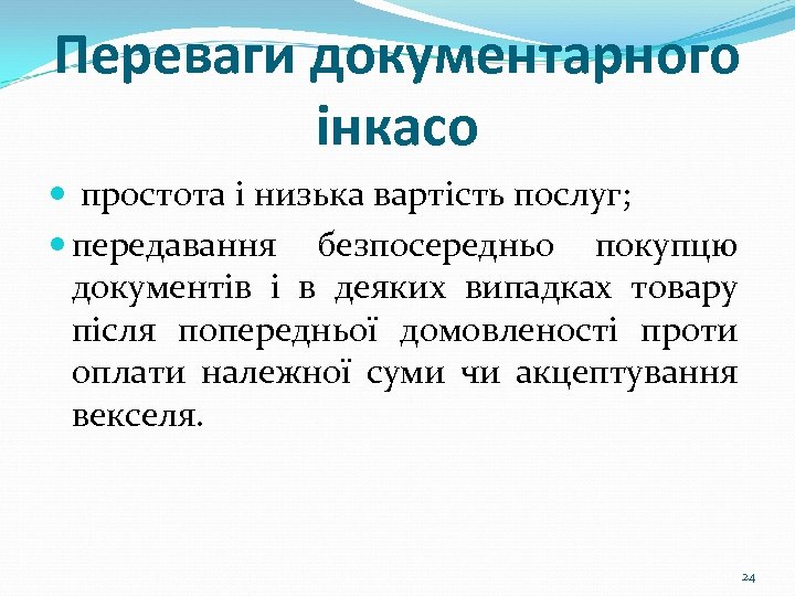 Переваги документарного інкасо простота і низька вартість послуг; передавання безпосередньо покупцю документів і в