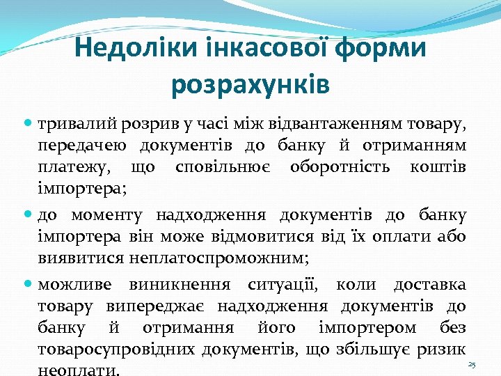 Недоліки інкасової форми розрахунків тривалий розрив у часі між відвантаженням товару, передачею документів до