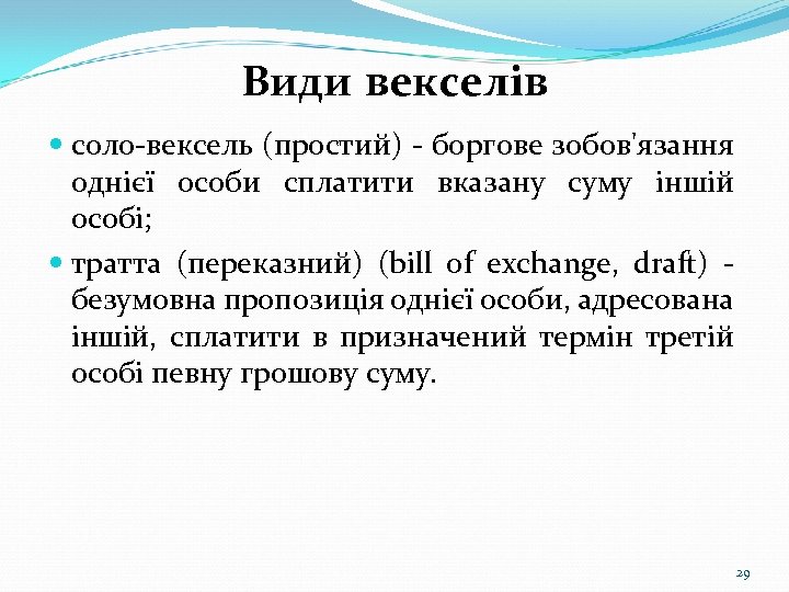 Види векселів соло-вексель (простий) - боргове зобов'язання однієї особи сплатити вказану суму іншій особі;