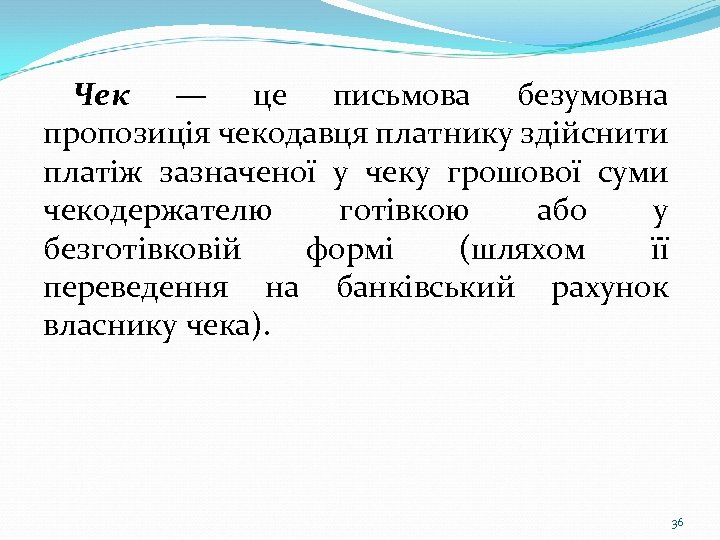 Чек — це письмова безумовна пропозиція чекодавця платнику здійснити платіж зазначеної у чеку грошової