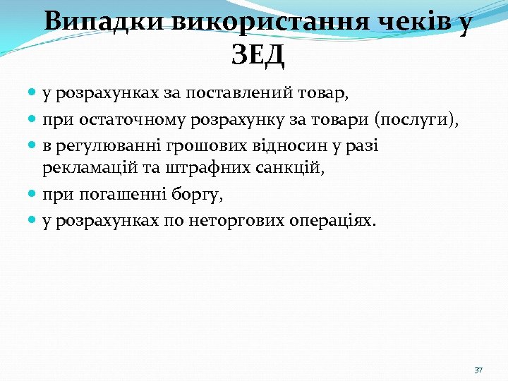 Випадки використання чеків у ЗЕД у розрахунках за поставлений товар, при остаточному розрахунку за