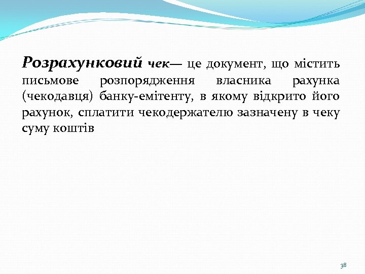 Розрахунковий чек— це документ, що містить письмове розпорядження власника рахунка (чекодавця) банку-емітенту, в якому