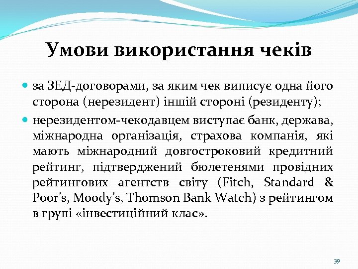 Умови використання чеків за ЗЕД-договорами, за яким чек виписує одна його сторона (нерезидент) іншій