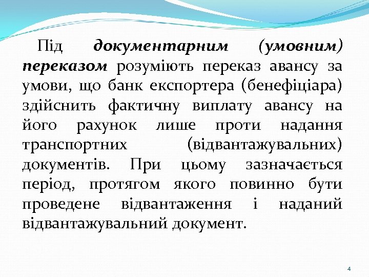 Під документарним (умовним) переказом розуміють переказ авансу за умови, що банк експортера (бенефіціара) здійснить