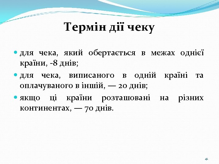 Термін дії чеку для чека, який обертається в межах однієї країни, -8 днів; для