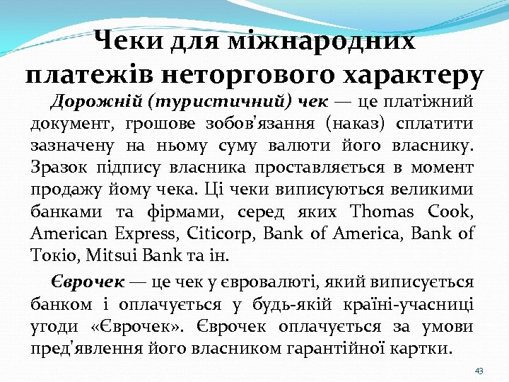 Чеки для міжнародних платежів неторгового характеру Дорожній (туристичний) чек — це платіжний документ, грошове