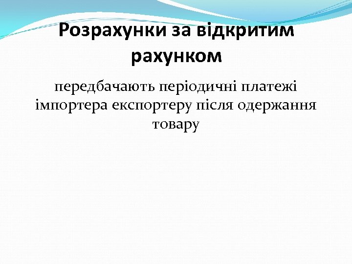 Розрахунки за відкритим рахунком передбачають періодичні платежі імпортера експортеру після одержання товару 