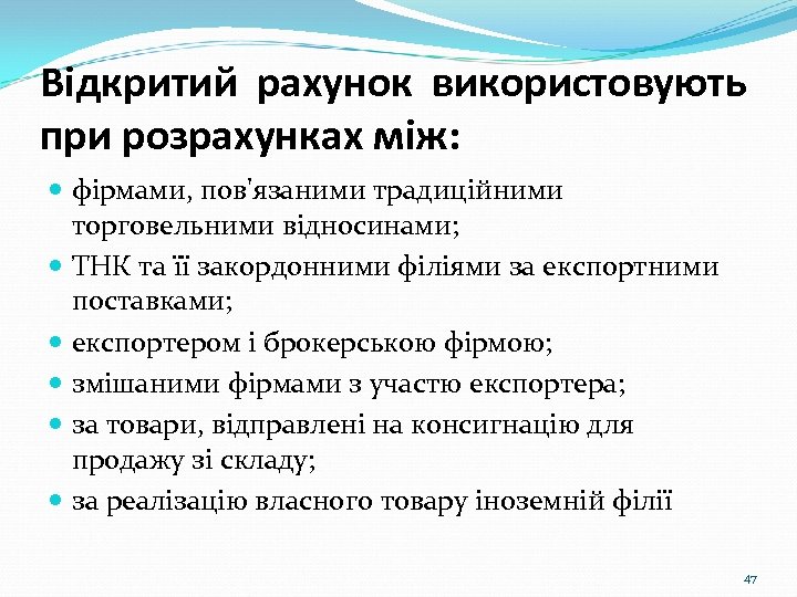 Відкритий рахунок використовують при розрахунках між: фірмами, пов'язаними традиційними торговельними відносинами; ТНК та її