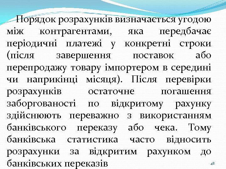 Порядок розрахунків визначається угодою між контрагентами, яка передбачає періодичні платежі у конкретні строки (після