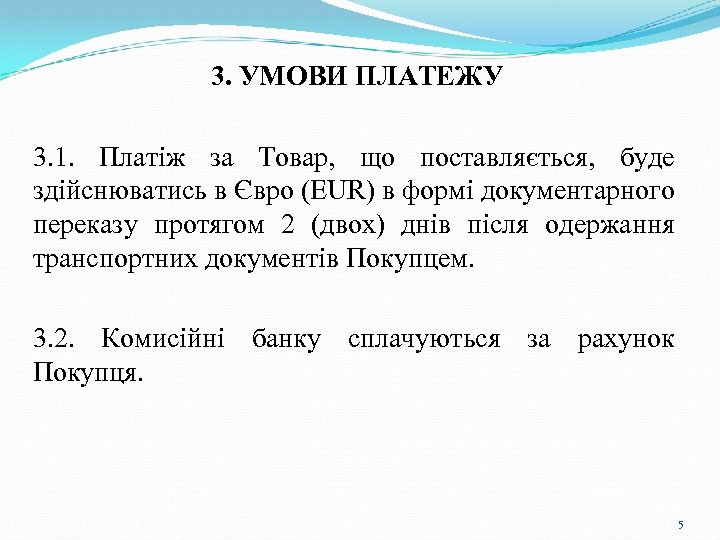 3. УМОВИ ПЛАТЕЖУ 3. 1. Платіж за Товар, що поставляється, буде здійснюватись в Євро