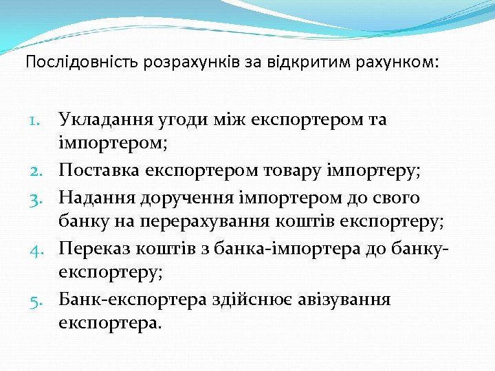 Послідовність розрахунків за відкритим рахунком: 1. Укладання угоди між експортером та імпортером; 2. Поставка