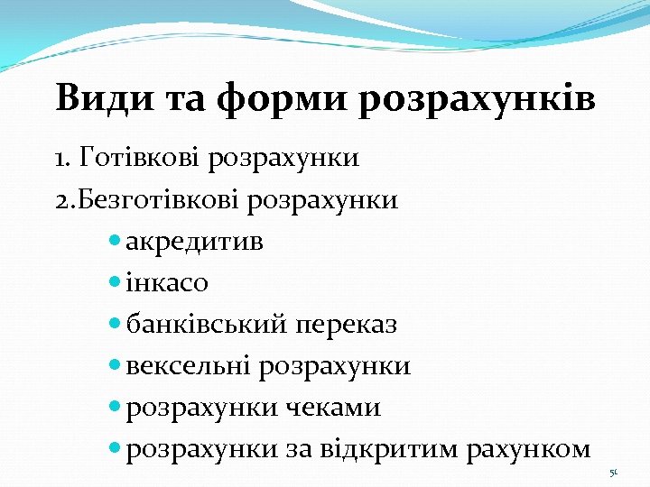 Види та форми розрахунків 1. Готівкові розрахунки 2. Безготівкові розрахунки акредитив інкасо банківський переказ