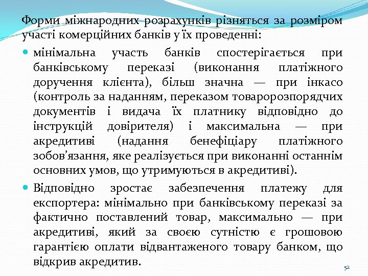 Форми міжнародних розрахунків різняться за розміром участі комерційних банків у їх проведенні: мінімальна участь