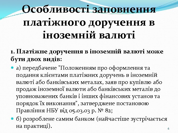 Особливості заповнення платіжного доручення в іноземній валюті 1. Платіжне доручення в іноземній валюті може