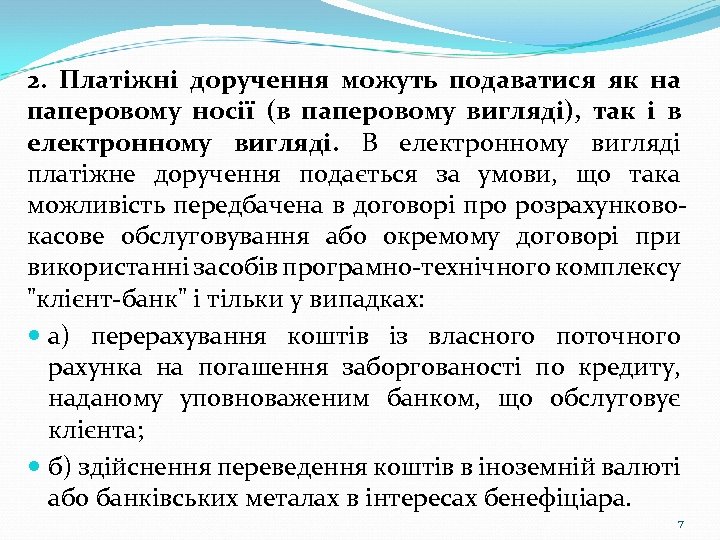 2. Платіжні доручення можуть подаватися як на паперовому носії (в паперовому вигляді), так і