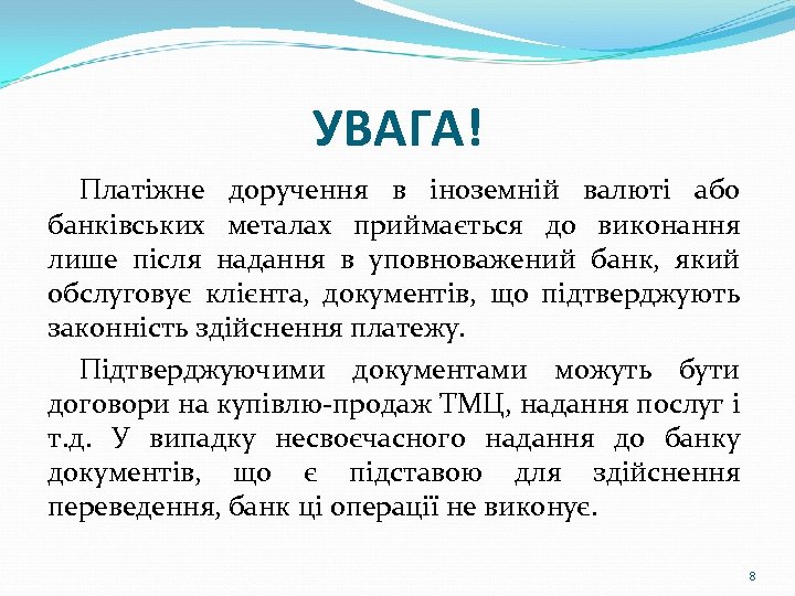 УВАГА! Платіжне доручення в іноземній валюті або банківських металах приймається до виконання лише після