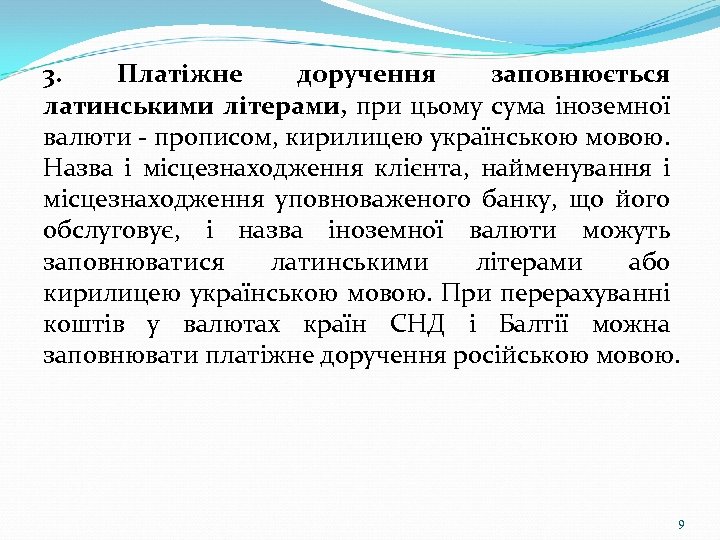 3. Платіжне доручення заповнюється латинськими літерами, при цьому сума іноземної валюти - прописом, кирилицею