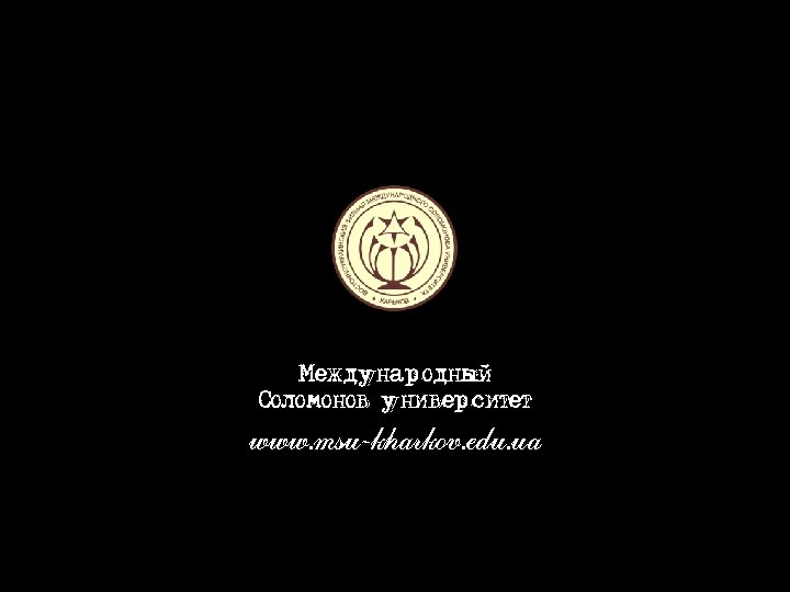Международный Соломонов университет www. msu-kharkov. edu. ua 
