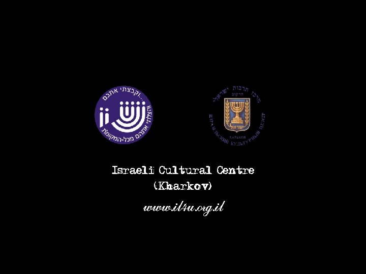 Israeli Cultural Centre (Kharkov) www. il 4 u. org. il 