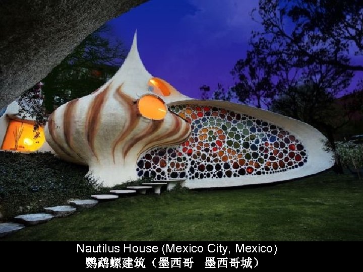 Nautilus House (Mexico City, Mexico) 鹦鹉螺建筑（墨西哥 墨西哥城） 