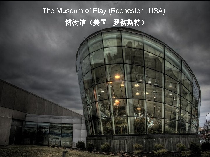 The Museum of Play (Rochester , USA) 博物馆（美国 罗彻斯特） 