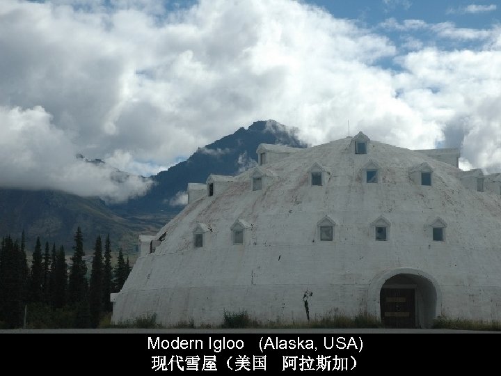 Modern Igloo (Alaska, USA) 现代雪屋（美国 阿拉斯加） 