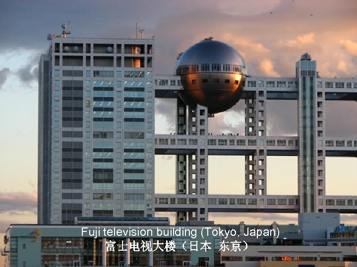 Fuji television building (Tokyo, Japan) 富士电视大楼（日本 东京） 