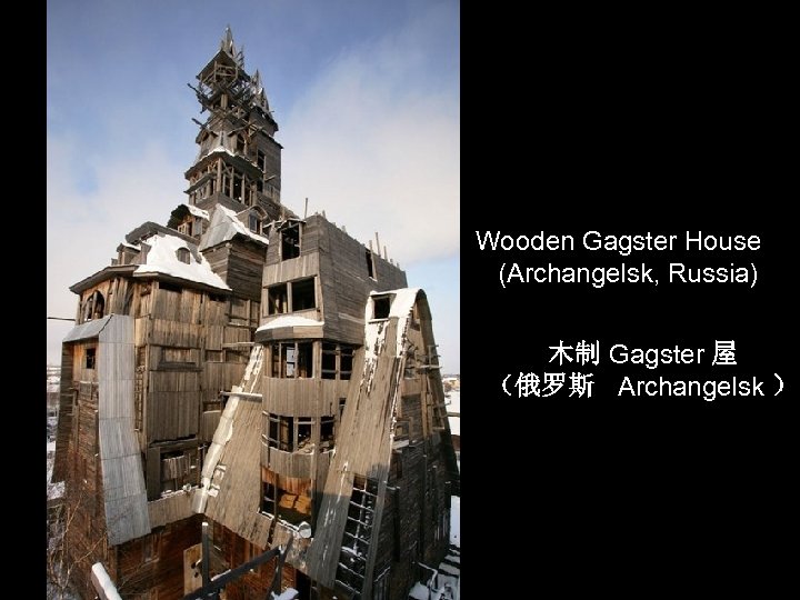  Wooden Gagster House (Archangelsk, Russia) 木制 Gagster 屋 （俄罗斯 Archangelsk ） 