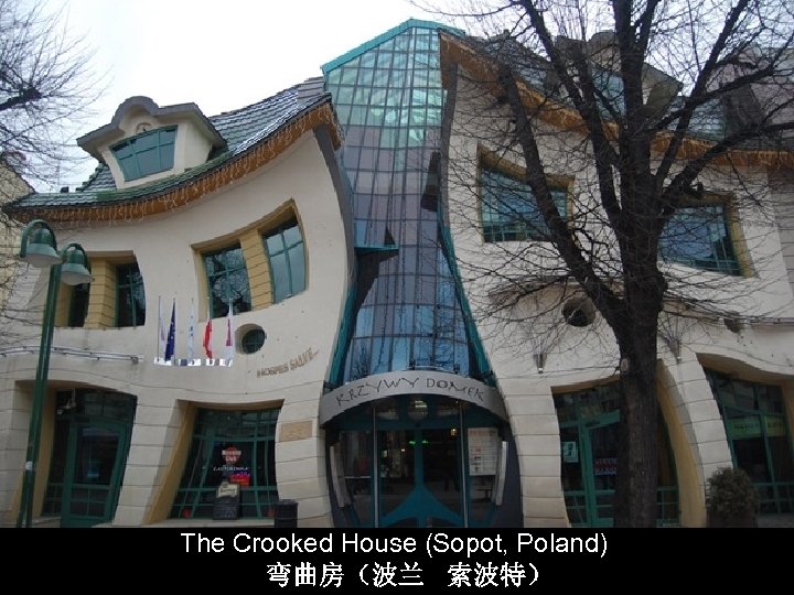 The Crooked House (Sopot, Poland) 弯曲房（波兰 索波特） 