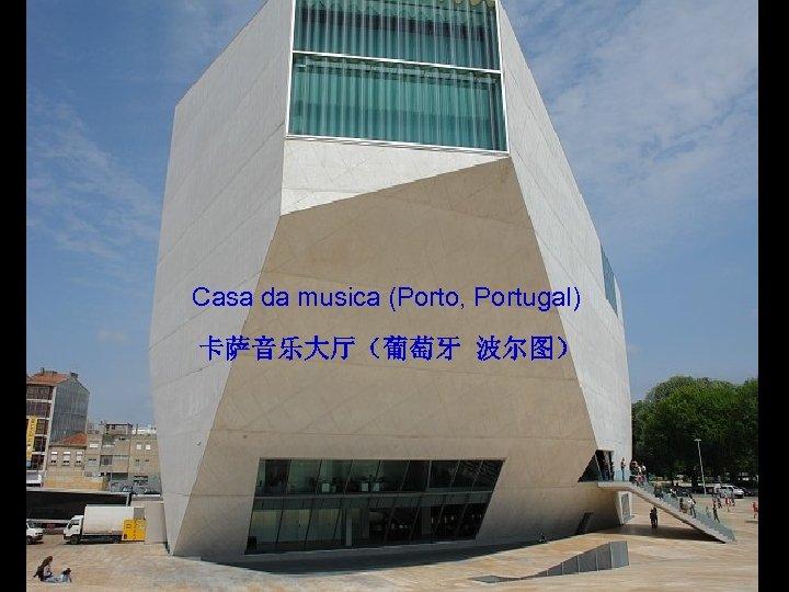 Casa da musica (Porto, Portugal) 卡萨音乐大厅（葡萄牙 波尔图） 
