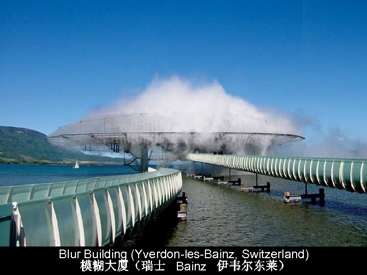  Blur Building (Yverdon-les-Bainz, Switzerland) 模糊大厦（瑞士 Bainz 伊韦尔东莱） 