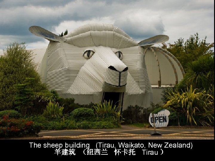 The sheep building (Tirau, Waikato, New Zealand) 羊建筑 （纽西兰 怀卡托 Tirau ） 