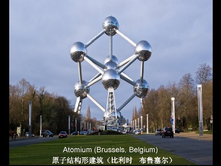Atomium (Brussels, Belgium) 原子结构形建筑（比利时 布鲁塞尔） 