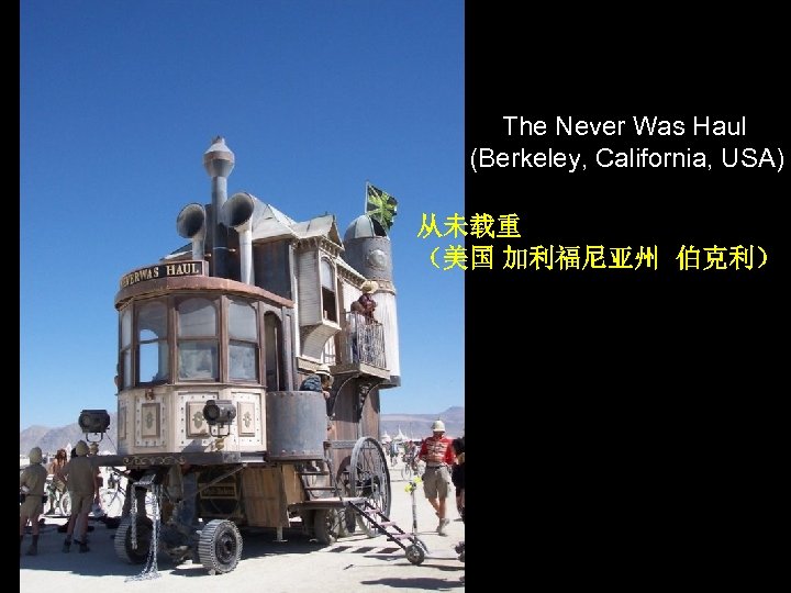  The Never Was Haul (Berkeley, California, USA) 从未载重 （美国 加利福尼亚州 伯克利） 