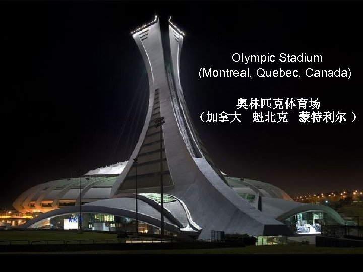 Olympic Stadium (Montreal, Quebec, Canada) 奥林匹克体育场 （加拿大 魁北克 蒙特利尔 ） 