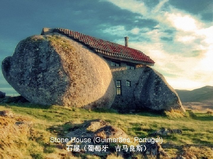 Stone House (Guimarães, Portugal) 石屋（葡萄牙 吉马良斯） 