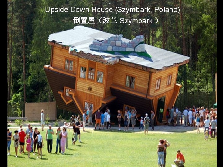 Upside Down House (Szymbark, Poland) 倒置屋（波兰 Szymbark ） 