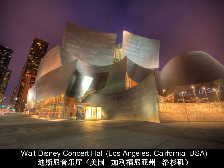 Walt Disney Concert Hall (Los Angeles, California, USA) 迪斯尼音乐厅（美国 加利福尼亚州 洛杉矶） 