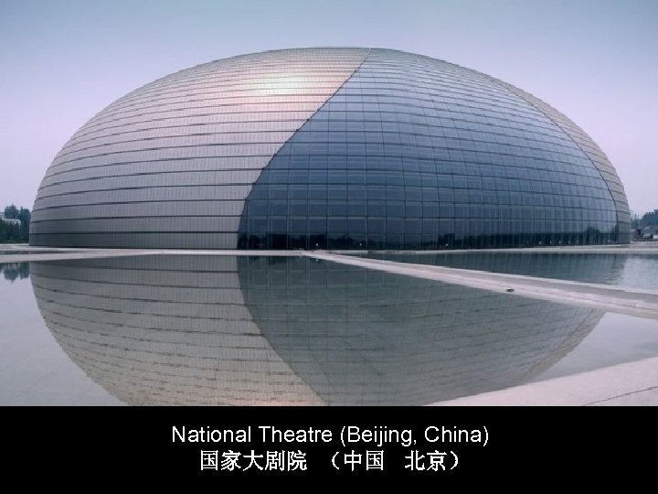National Theatre (Beijing, China) 国家大剧院 （中国 北京） 