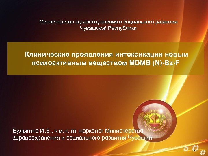 Министерство здравоохранения и социального развития Чувашской Республики Клинические проявления интоксикации новым психоактивным веществом MDMB