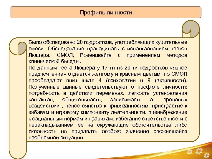 Профиль личности Было обследовано 20 подростков, употребляющих курительные смеси. Обследование проводилось с использованием тестов