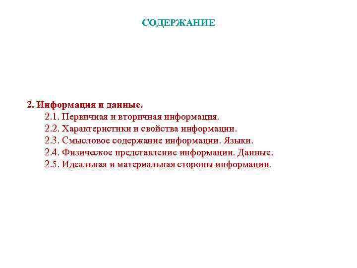 СОДЕРЖАНИЕ 2. Информация и данные. 2. 1. Первичная и вторичная информация. 2. 2. Характеристики