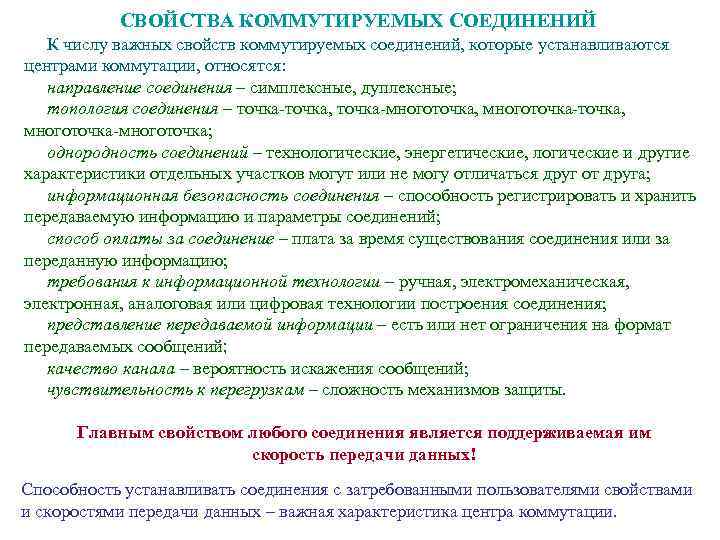 СВОЙСТВА КОММУТИРУЕМЫХ СОЕДИНЕНИЙ К числу важных свойств коммутируемых соединений, которые устанавливаются центрами коммутации, относятся: