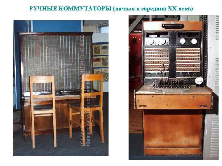 РУЧНЫЕ КОММУТАТОРЫ (начало и середина ХХ века) 
