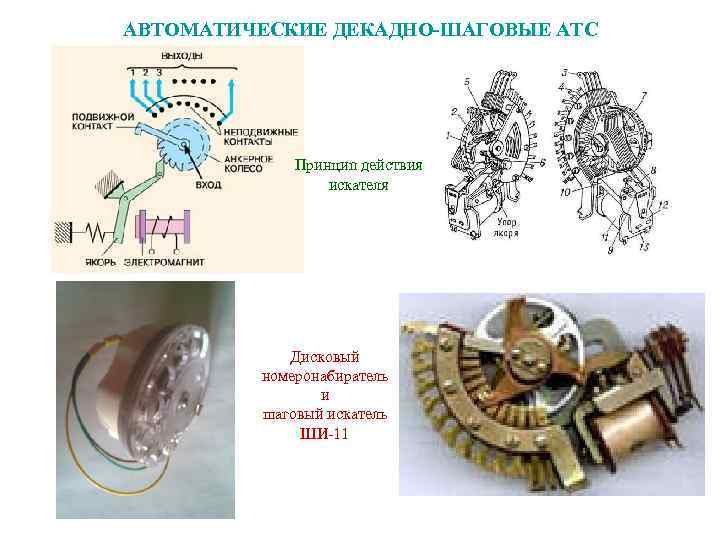 Шаговый искатель схема