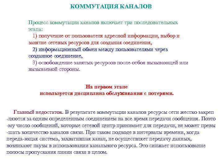 КОММУТАЦИЯ КАНАЛОВ Процесс коммутации каналов включает три последовательных этапа: 1) получение от пользователя адресной