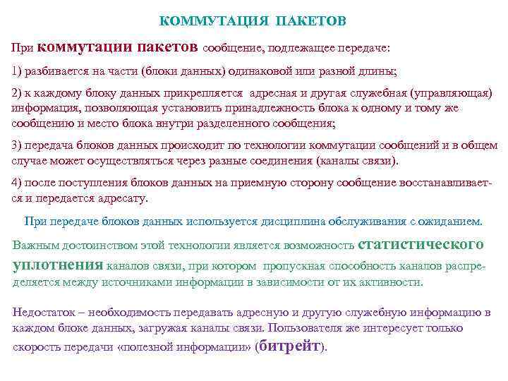 КОММУТАЦИЯ ПАКЕТОВ При коммутации пакетов сообщение, подлежащее передаче: 1) разбивается на части (блоки данных)